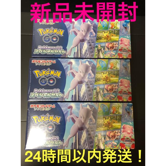【即購入OK】ポケモンGO スペシャルセット　シュリンク付き　3BOXセット
