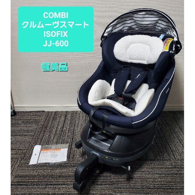 注目ショップ・ブランドのギフト コンビ クルムーヴ スマート isofix エッグショック JJ- ベビー・キッズ