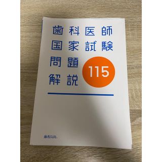 歯科医師国家試験 115回 裁断済み(健康/医学)