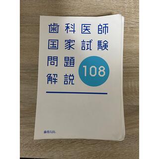 歯科医師国家試験 問題解説 108回 裁断済み(健康/医学)