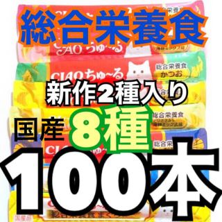 イナバペットフード(いなばペットフード)の国産 いなば チャオちゅーる CIAOちゅ～る 新作入り8種100本 総合栄養食(ペットフード)