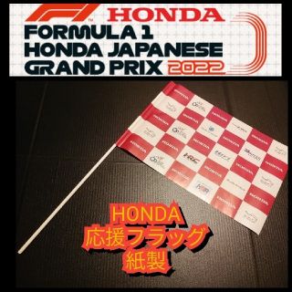 ホンダ(ホンダ)の新品【応援フラッグ(旗)☆鈴鹿2022 F1 GP】紙製☆送料込み☆(その他)