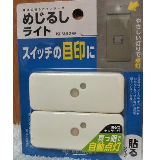 アイリスオーヤマ(アイリスオーヤマ)のめじるしライト(2個セット)(その他)