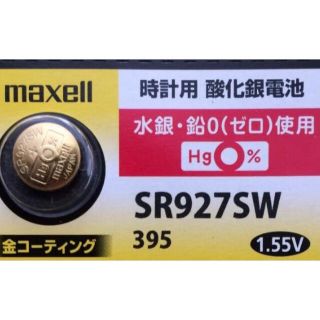 マクセル(maxell)の 安心の日本仕様 maxell 金コーティング SR927SW 酸化銀電池１個(腕時計(アナログ))