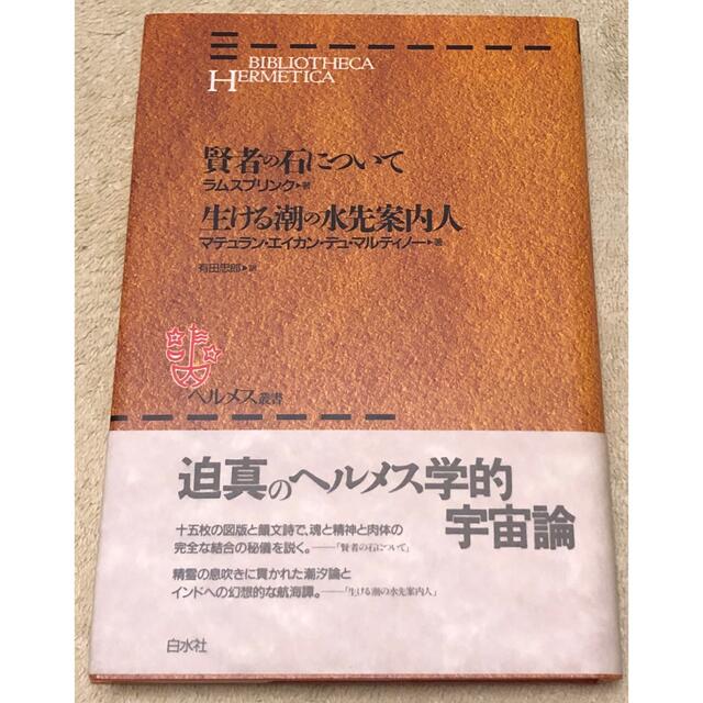 賢者の石について/生ける潮の水先案内人 ヘルメス叢書 白水社-