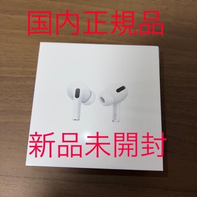 Apple Air Pods Pro 新品未開封 保証未開始