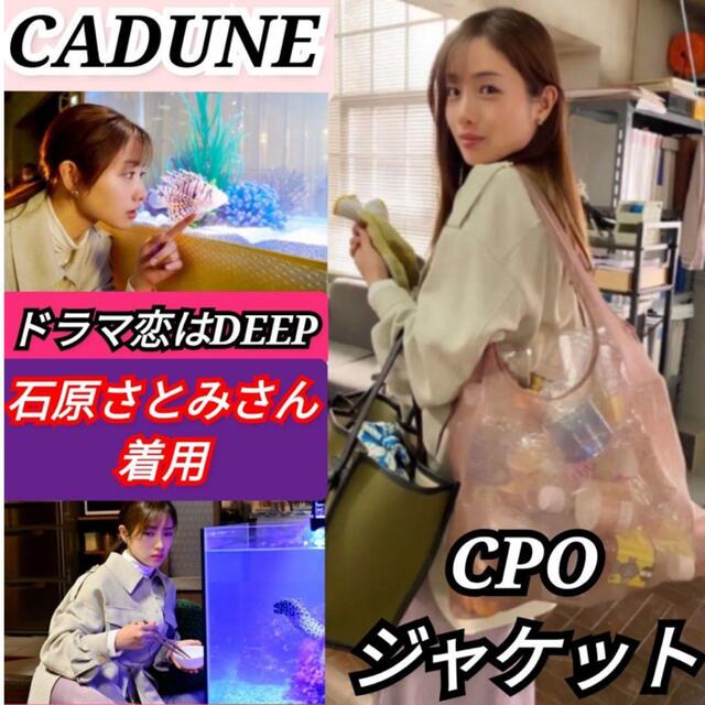 CADUNE 【ドラマ着用】CPOジャケット 石原さとみ-