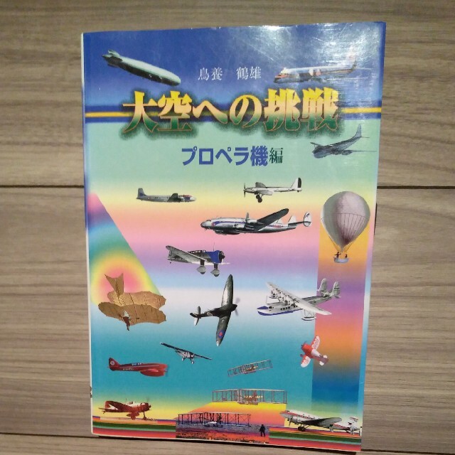 大空への挑戦 プロペラ機編　ジェット機編 エンタメ/ホビーの本(その他)の商品写真