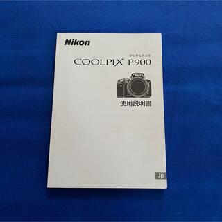 ニコン(Nikon)の【美品】Nikon Coolpix P900 取扱説明書(その他)