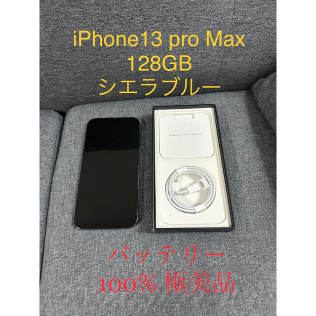 iPhone13 pro max 128GB シエラブルー　極美品