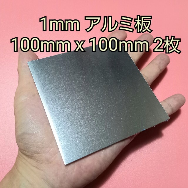 工作用 1mm アルミ板 100mm x 100mm 2枚 ハンドメイドの素材/材料(各種パーツ)の商品写真