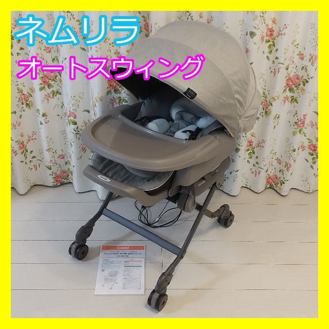 Combi/コンビ/ネムリラAT/BEDi/オートスウィング/ハイローチェア - www 販売の専門店 コンビ 電動ハイローチェア オートスウィング (CWL ネムリラ AT) イス