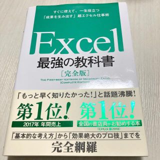 Ｅｘｃｅｌ最強の教科書【完全版】 すぐに使えて、一生役立つ「成果を生み出す」超エ(その他)