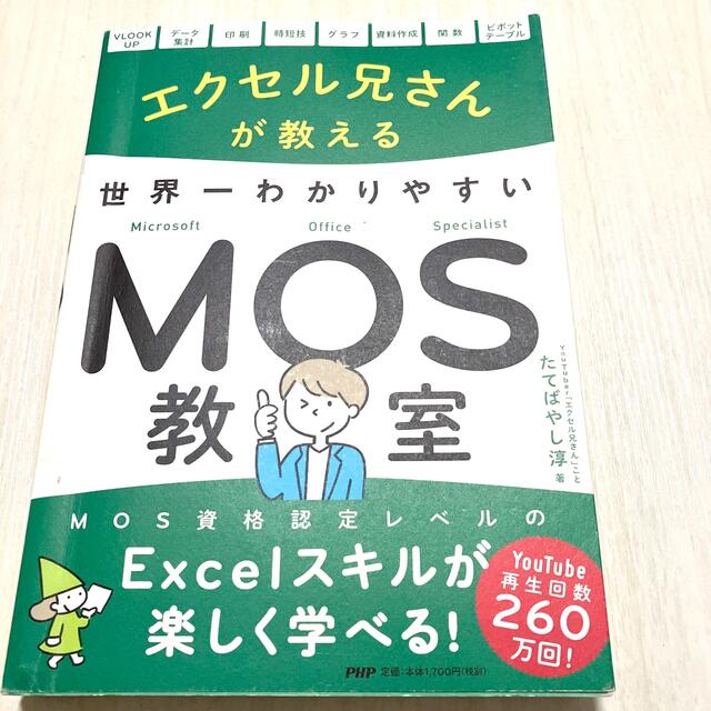 エクセル兄さんが教える世界一わかりやすいMOS教室の通販 by カナ エクセル兄さんが教える世界一わかりやすいMOS教室