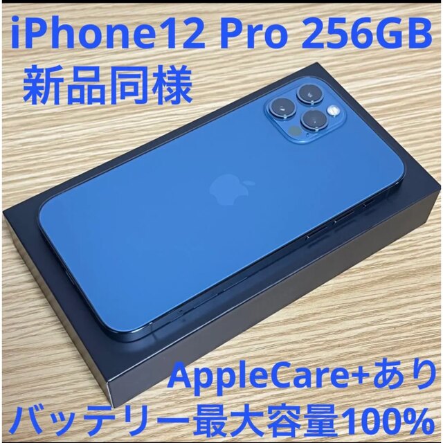 【美品✨】iPhone 12pro パシフィックブルー 256GB SIMフリー