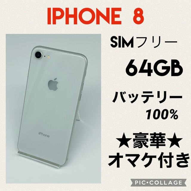 iPhone8 SIMフリー　64GB バッテリー新品