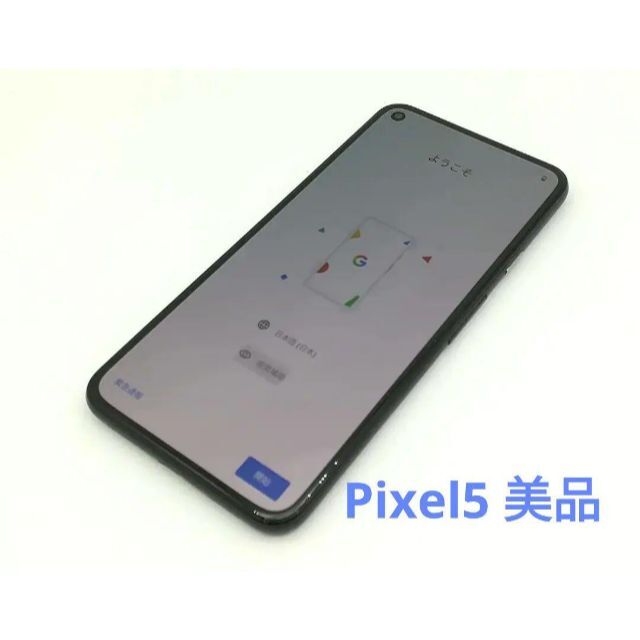 Google Pixel5 128GB 美品 SIMロック解除済み | www.jarussi.com.br