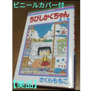 シュウエイシャ(集英社)の【美品・匿名配送】ちびしかくちゃん 1 さくらももこ(少女漫画)