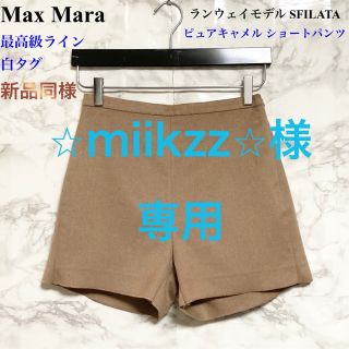 【新品同様 ランウェイモデル】Max Mara ピュアキャメルショートパンツ