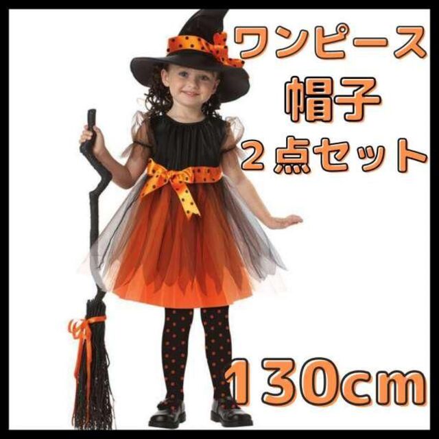 魔女 コスプレ  ハロウィン 130 ワンピース 帽子 セット コスチューム キッズ/ベビー/マタニティのキッズ服女の子用(90cm~)(ワンピース)の商品写真