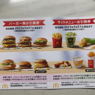 マクドナルド　株主優待　バーガーとサイドメニュー各４枚(フード/ドリンク券)