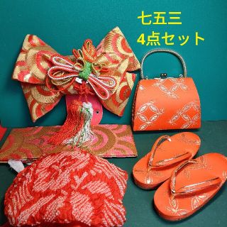 七五三 3歳 作り帯 4点セット バッグ 草履実寸17cm 和服 記念撮影(下駄/草履)