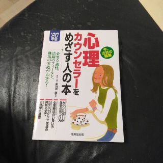 心理カウンセラーをめざす人の本 ’２０年版(人文/社会)