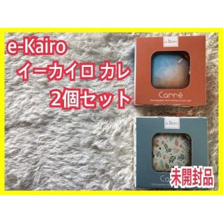 未開封 2個セット】e-kairo イーカイロ カレ  かいろ  ledライト(電気毛布)