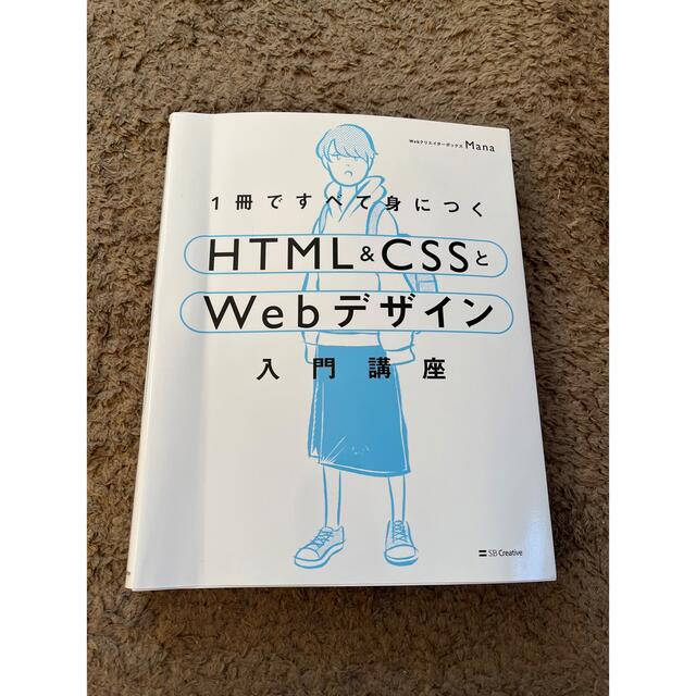 １冊ですべて身につくＨＴＭＬ＆ＣＳＳとＷｅｂデザイン入門講座 エンタメ/ホビーの本(コンピュータ/IT)の商品写真