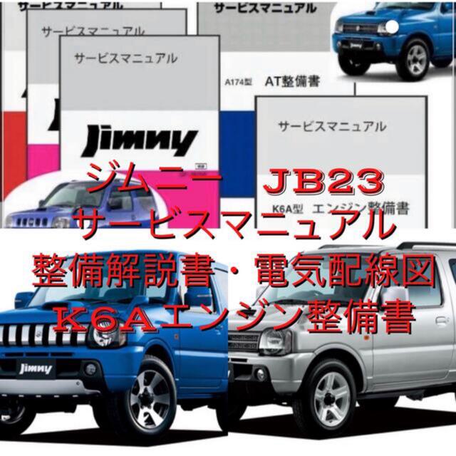 スズキ - ジムニーJB23サービスマニュアル・電気配線図・K6Aエンジン