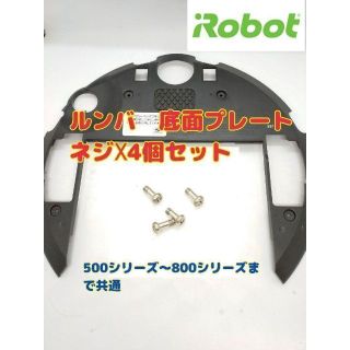 アイロボット(iRobot)の⭐️iRobot Roomba ルンバ　底面プレート部　ネジ　4個(掃除機)