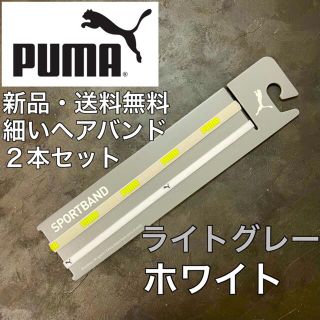 プーマ(PUMA)の新品・送料無料　PUMA 細いヘアバンド2本セット　ライトグレー　ホワイト(その他)