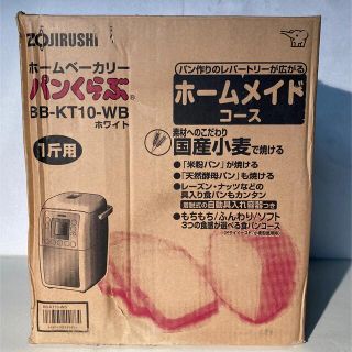 ゾウジルシ(象印)の【未使用品】ホームベーカリー パンくらぶZOJIRUSHI BB-KT10-WB(ホームベーカリー)