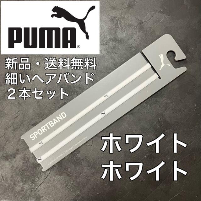 PUMA(プーマ)の新品・送料無料　PUMA 細いヘアバンド2本セット　ホワイト×2 スポーツ/アウトドアのサッカー/フットサル(その他)の商品写真