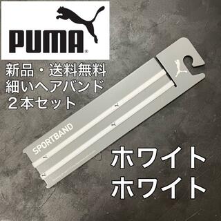 プーマ(PUMA)の新品・送料無料　PUMA 細いヘアバンド2本セット　ホワイト×2(その他)