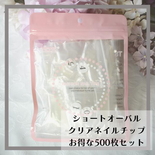 ショートオーバル クリアネイルチップ500枚×2袋セットまとめ売りの通販 ...