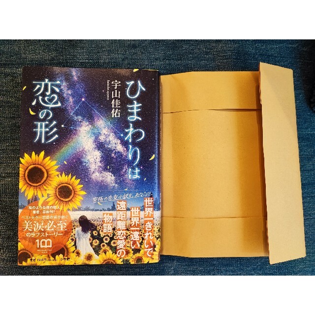 小学館(ショウガクカン)の【ほぼ新品】ひまわりは恋の形(宇山佳佑) エンタメ/ホビーの本(文学/小説)の商品写真