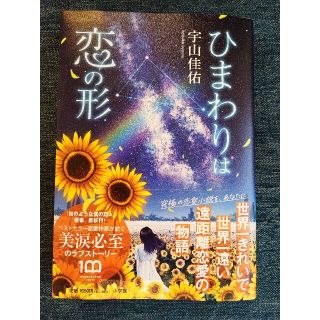 ショウガクカン(小学館)の【ほぼ新品】ひまわりは恋の形(宇山佳佑)(文学/小説)