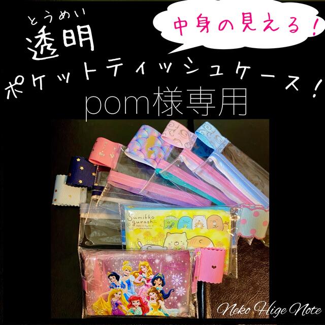 pom様専用【2コセット】中身がみえる!透明ポケットティッシュケース
