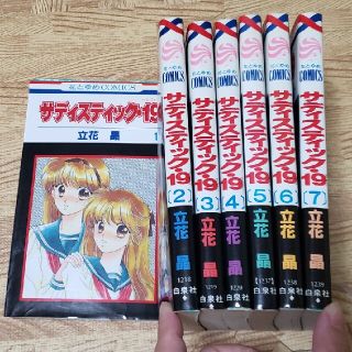 ハクセンシャ(白泉社)のサディスティック19☆1~7巻・全巻セット(全巻セット)