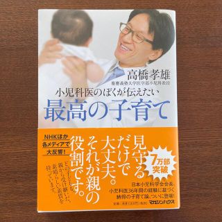 マガジンハウス(マガジンハウス)の小児科医のぼくが伝えたい最高の子育て(結婚/出産/子育て)