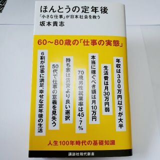 コウダンシャ(講談社)のほんとうの定年後「小さな仕事」が日本社会を救う(その他)