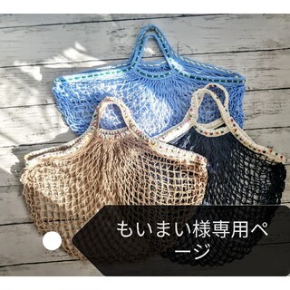 ネットバッグ　モカ　ネイビー　水色　手編みのポンポン毛糸・手刺繍　ハンドメイド(かごバッグ/ストローバッグ)