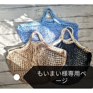 ネットバッグ　モカ　ネイビー　水色　手編みのポンポン毛糸・手刺繍　ハンドメイド(かごバッグ/ストローバッグ)