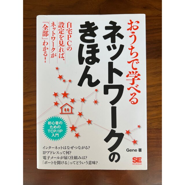 おうちで学べるネットワ-クのきほん 初心者のためのTCP/IP入門
