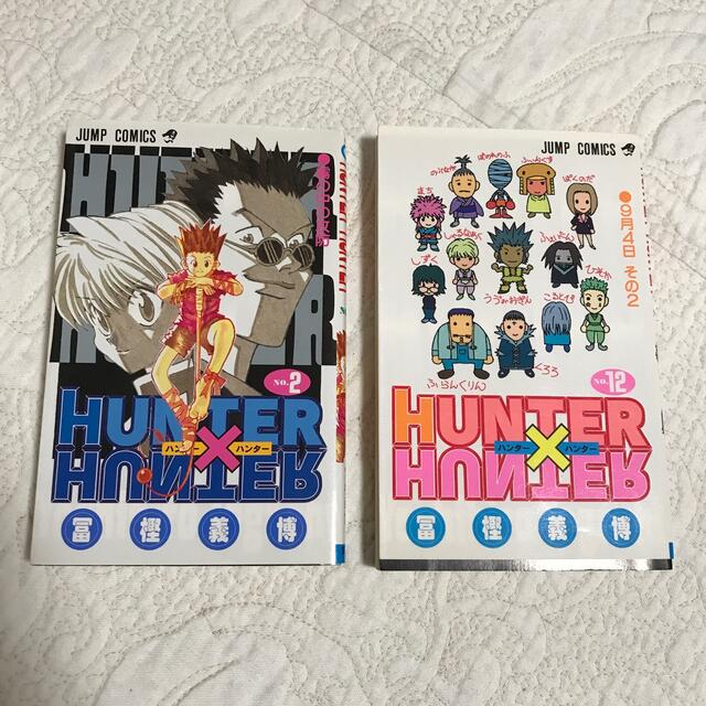 はなみよこ様専用 ハンター×ハンター 2巻と12巻 2冊セット | フリマアプリ ラクマ 安い特注 ミヨコ様 クレンジング/メイク落とし