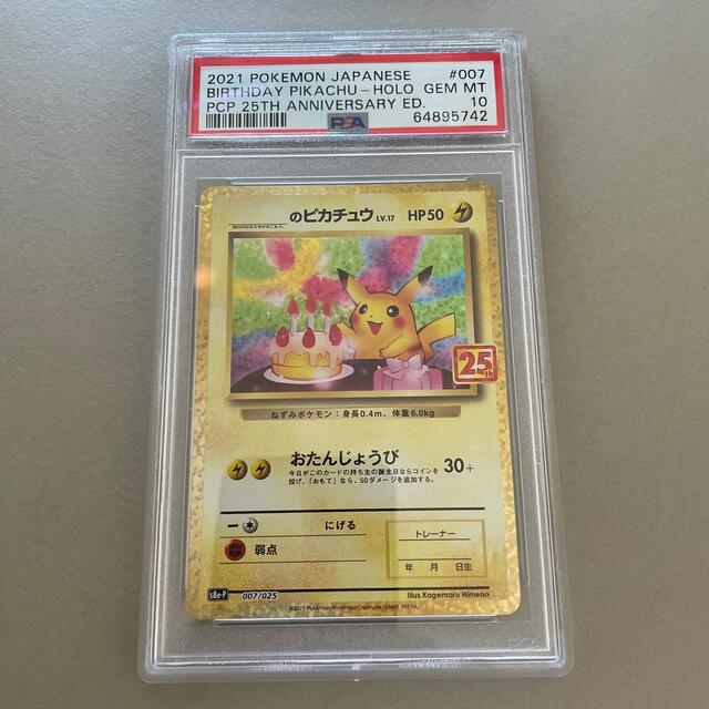 ポケモンカード ポケカ お誕生日ピカチュウ 25th プロモ PSA 10