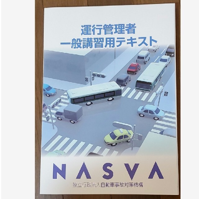 運行管理者　一般講習用テキスト　NASVA エンタメ/ホビーの本(資格/検定)の商品写真