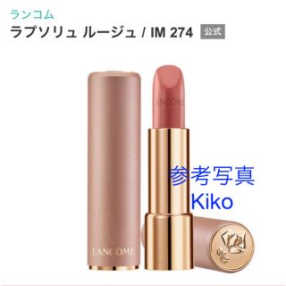 ランコム(LANCOME)の【新品未使用】ランコム　ラプソリュ　ルージュ　IM274(口紅)