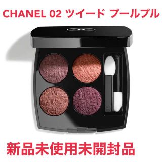 シャネル(CHANEL)のCHANEL レ キャトル オンブル ツイード 02(アイシャドウ)